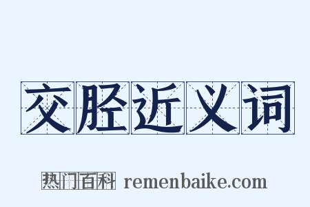 交胫近义词是什么意思的图片